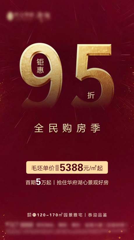 房地产95折钜惠红金色海报-采灵感-https://www.cailinggan.com/