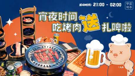 烤肉活动展板-采灵感-https://www.cailinggan.com/