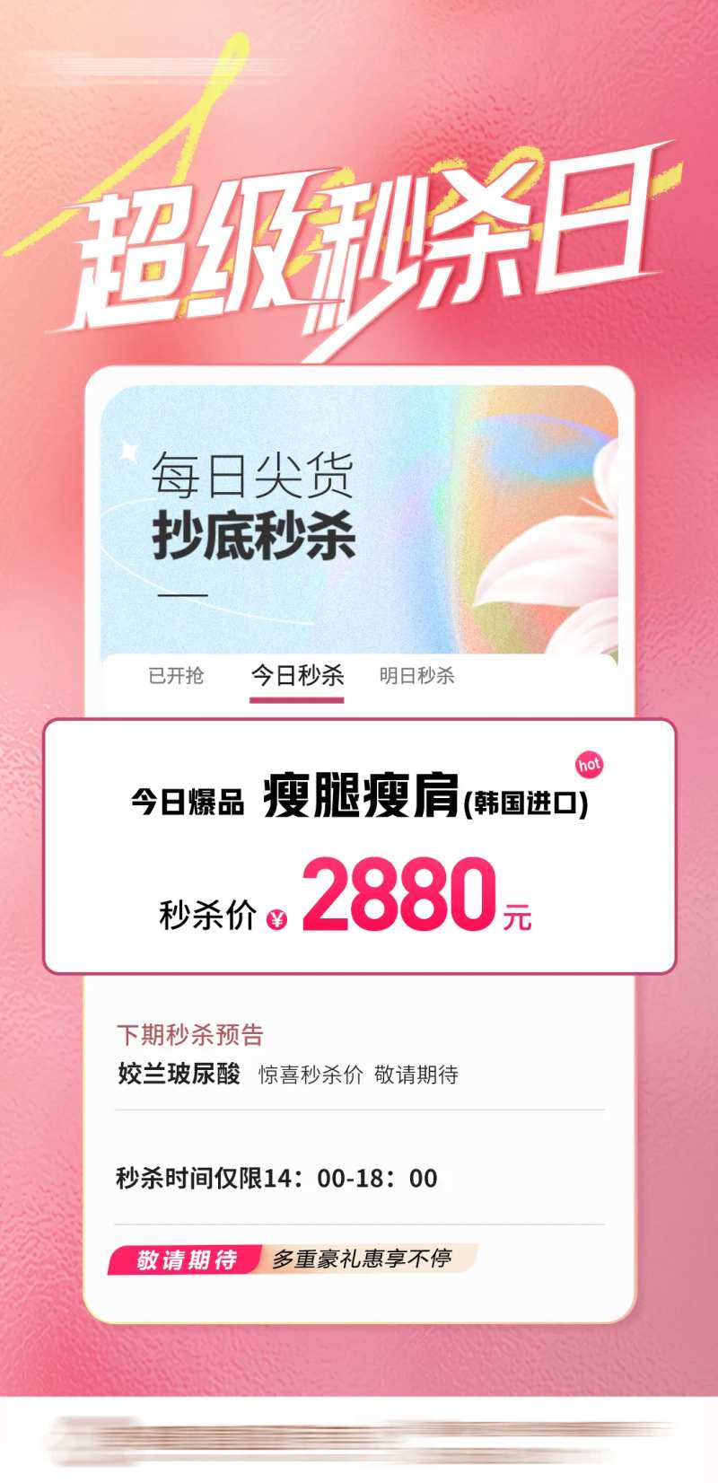 医美秒杀活动海报-采灵感-cailinggan.com