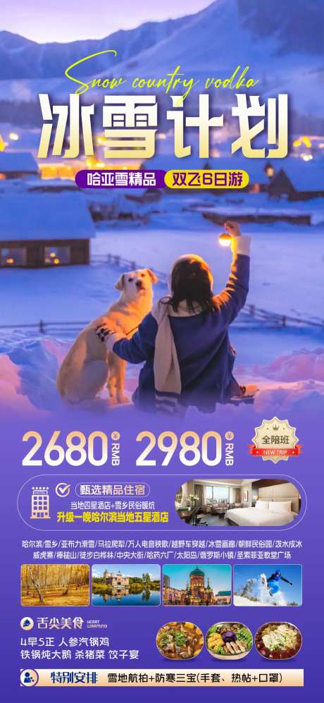 东北雪景旅游海报 -采灵感-https://www.cailinggan.com/