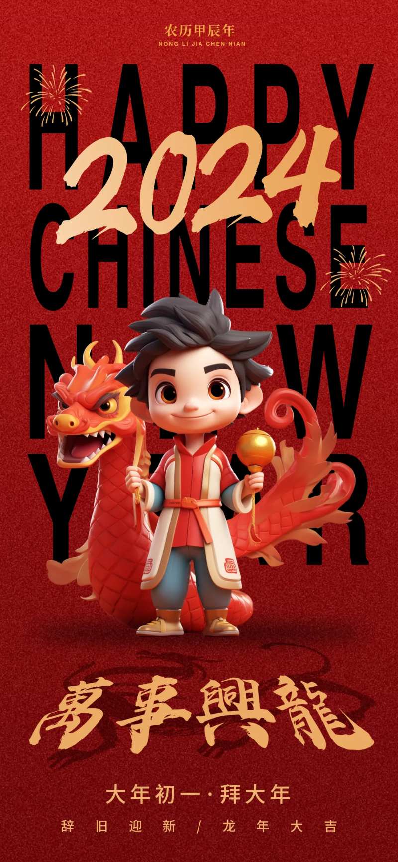 龙年新春卡通人物海报-采灵感-cailinggan.com