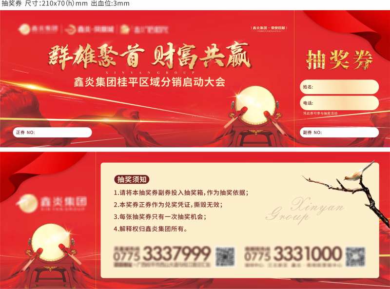 分销启动大会抽奖券-采灵感-cailinggan.com