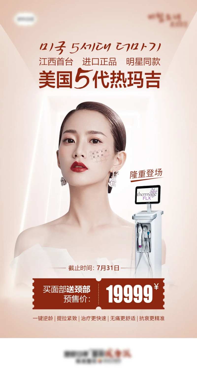 医美5代热玛吉海报-采灵感-cailinggan.com