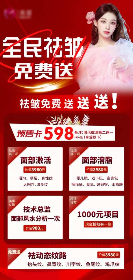 医美全民祛皱海报-采灵感-https://www.cailinggan.com/