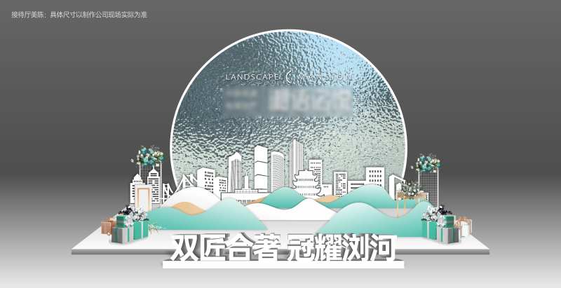 案场接待区美陈装置-采灵感-cailinggan.com