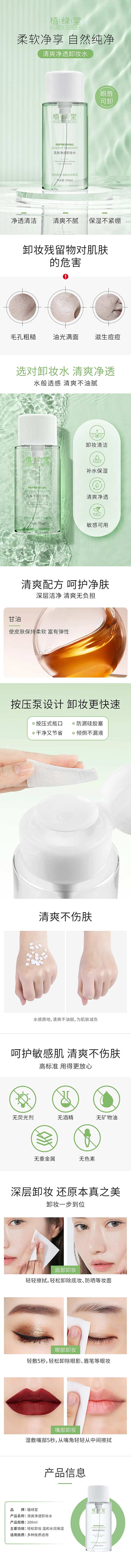 护肤品卸妆水详情页-采灵感-cailinggan.com