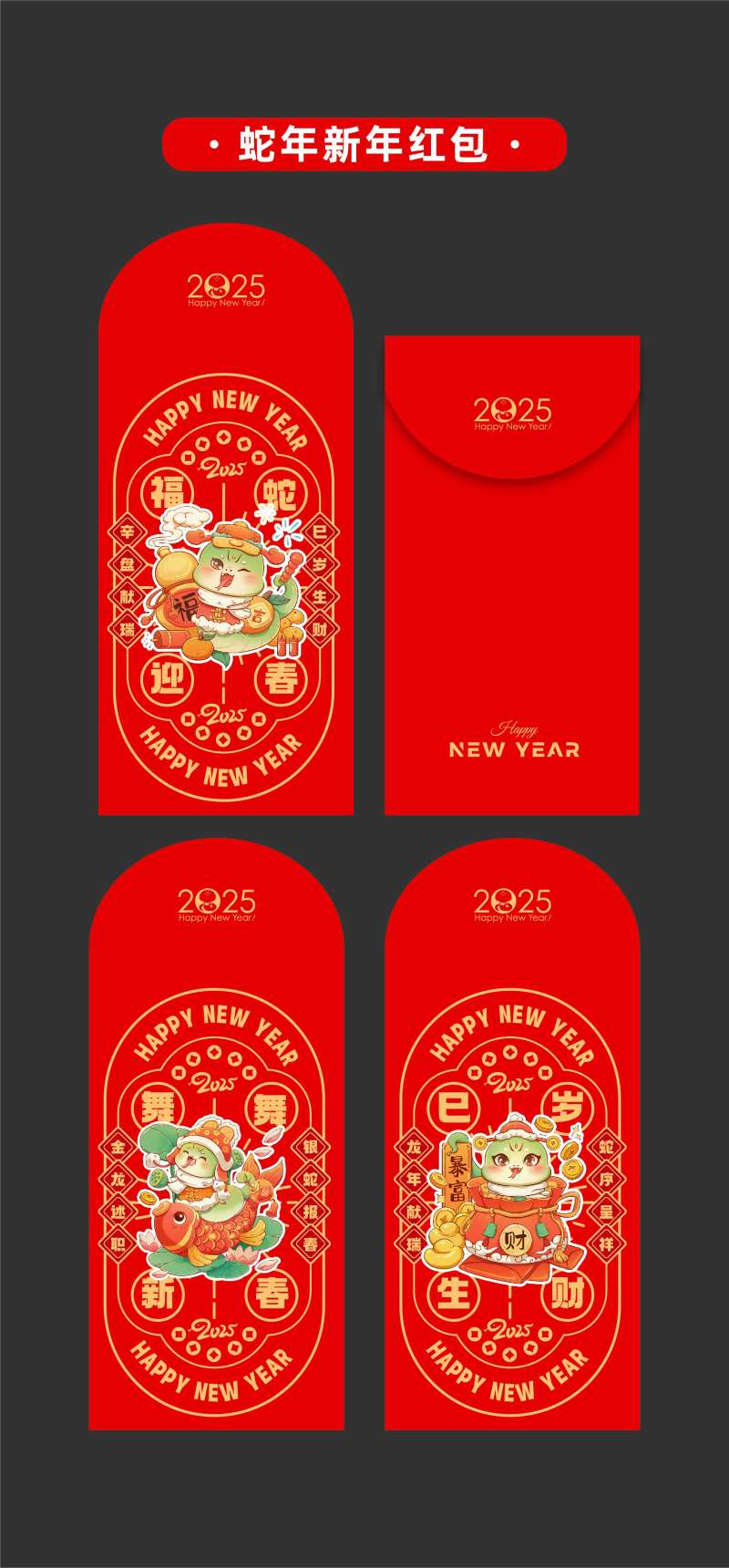 2025年蛇年新年红包卡通蛇-采灵感-cailinggan.com