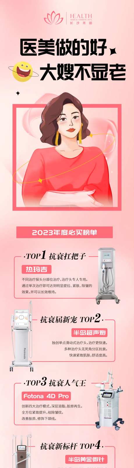 医美年度抗衰仪器海报-采灵感-https://www.cailinggan.com/