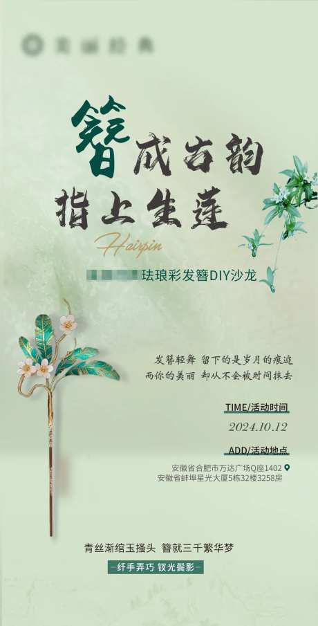发髻DIY沙龙邀请海报-采灵感-https://www.cailinggan.com/