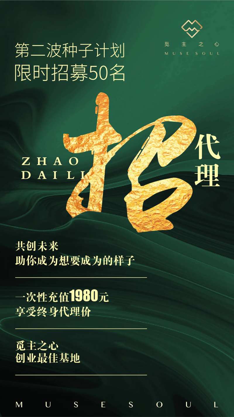 招募代理海报-采灵感-cailinggan.com