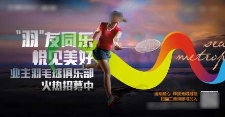 羽毛球社群海报-采灵感-https://www.cailinggan.com/