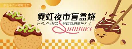会跳舞的章鱼丸子活动背景板-采灵感-https://www.cailinggan.com/
