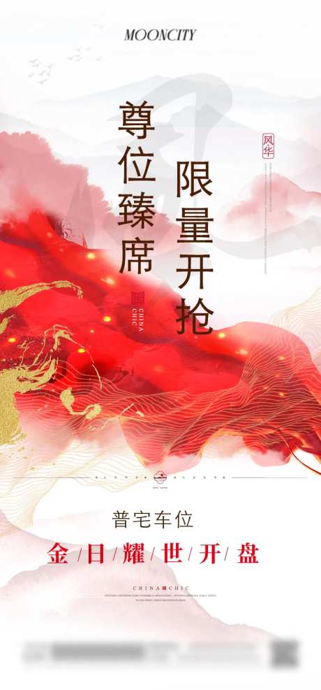 新中式车位开盘海报-采灵感-https://www.cailinggan.com/