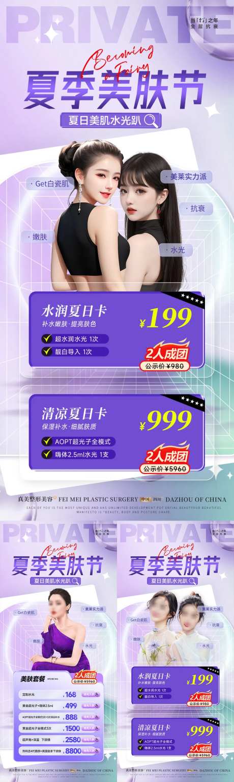 医美夏日美肤节拼团活动海报-采灵感-https://www.cailinggan.com/