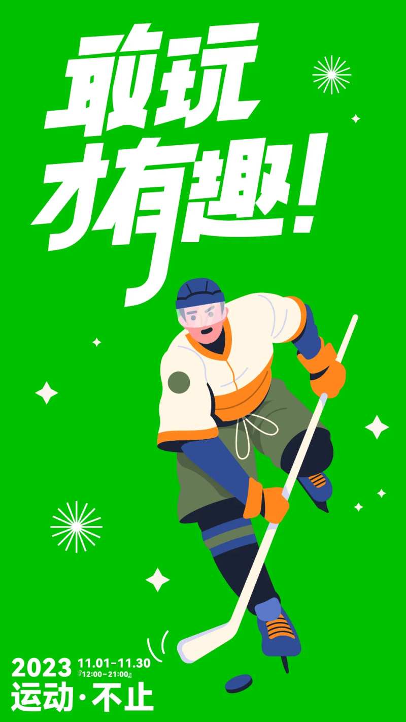 冰壶运动活动海报-采灵感-cailinggan.com