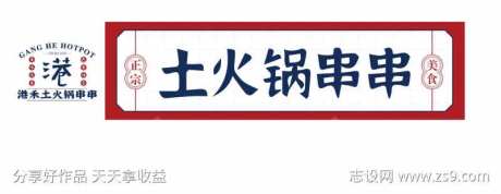 火锅串串招牌-采灵感-https://www.cailinggan.com/