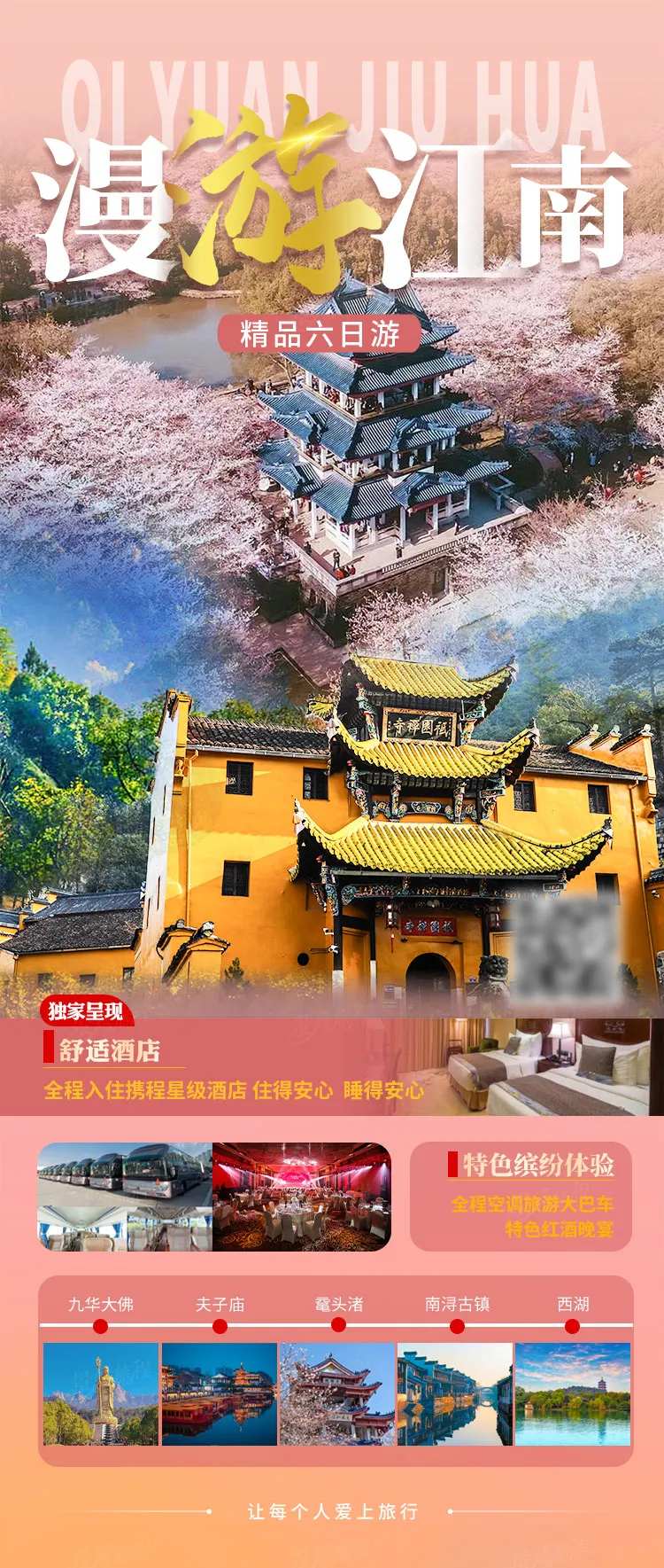 漫游江南六日游-采灵感-cailinggan.com