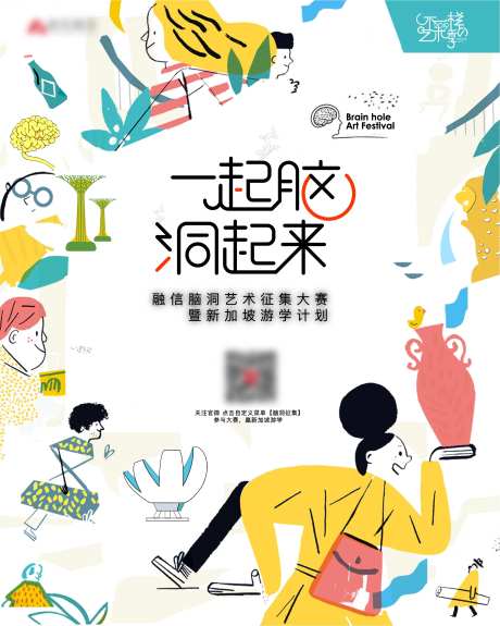 一起脑洞艺术活动海报-采灵感-https://www.cailinggan.com/