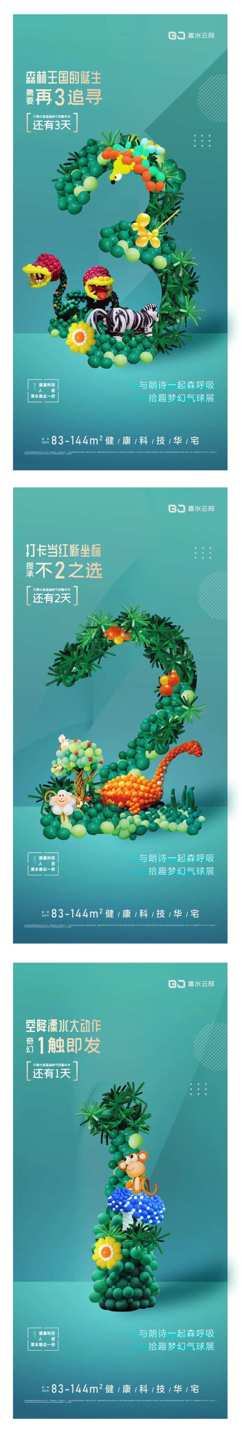 地产梦幻气球展活动倒计时系列海报-采灵感-cailinggan.com