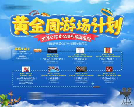黄金周游乐场活动海报展板                                                                                                                                                                                            -采灵感-https://www.cailinggan.com/