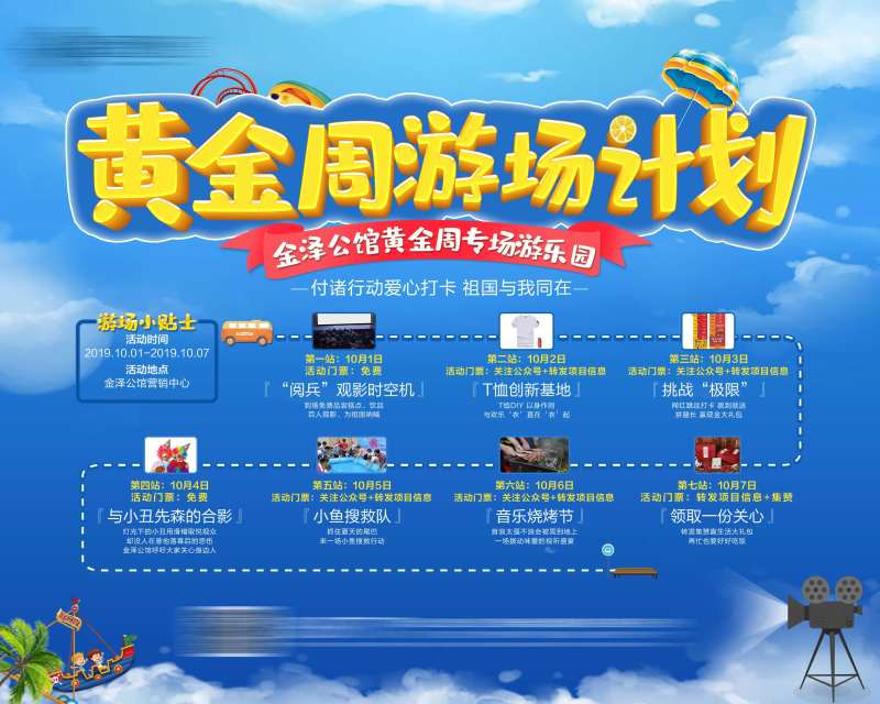 黄金周游乐场活动海报展板                                                                                                                                                                                            -采灵感-cailinggan.com