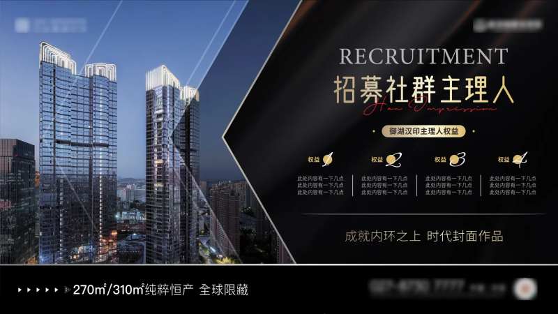 地产高端圈层社群主理人招募海报展板-采灵感-cailinggan.com