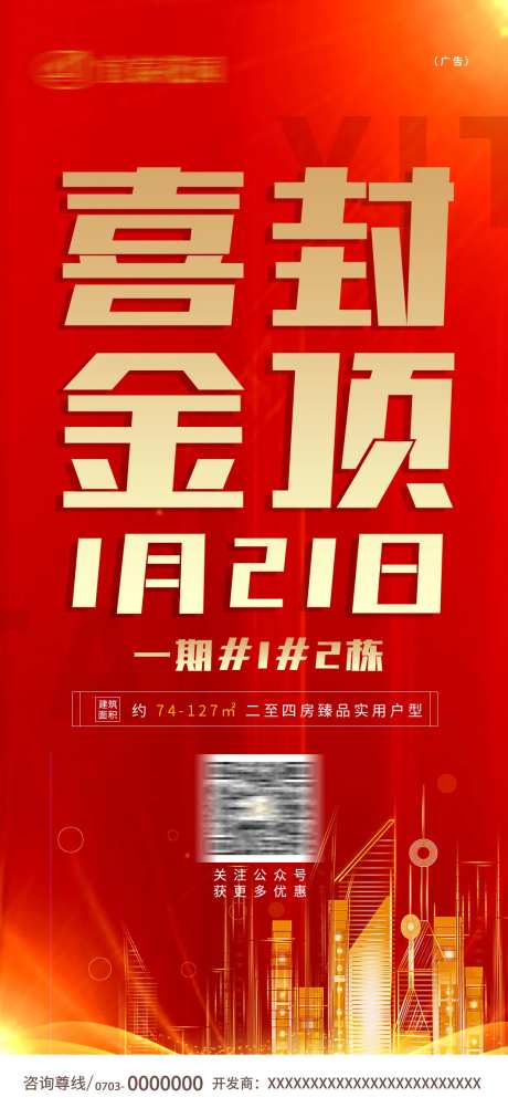 房地产喜封金顶海报-采灵感-https://www.cailinggan.com/