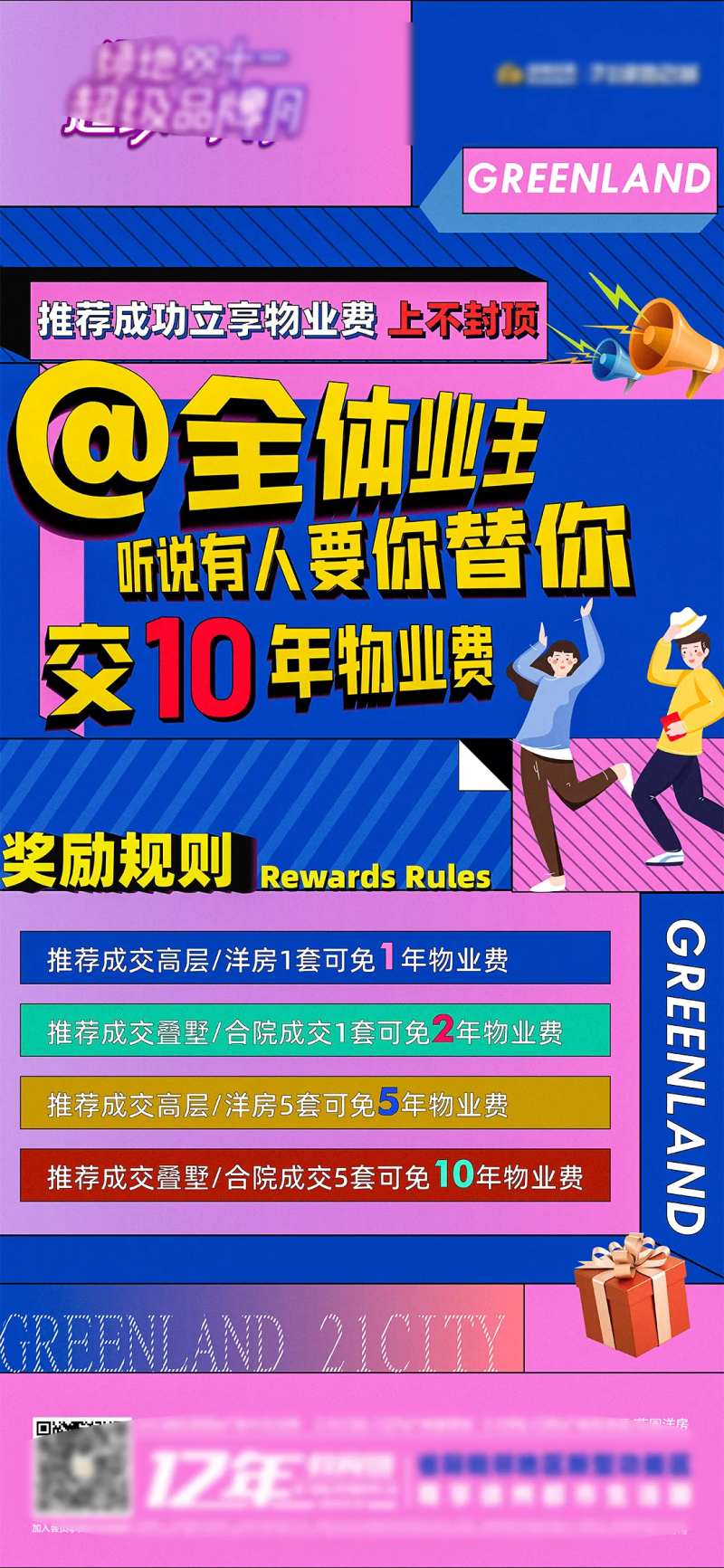 老带新免物业费政策海报-采灵感-cailinggan.com