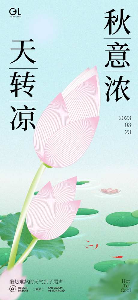 处暑季节海报-采灵感-https://www.cailinggan.com/