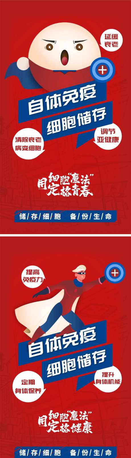 自体免疫细胞储存系列海报-采灵感-https://www.cailinggan.com/