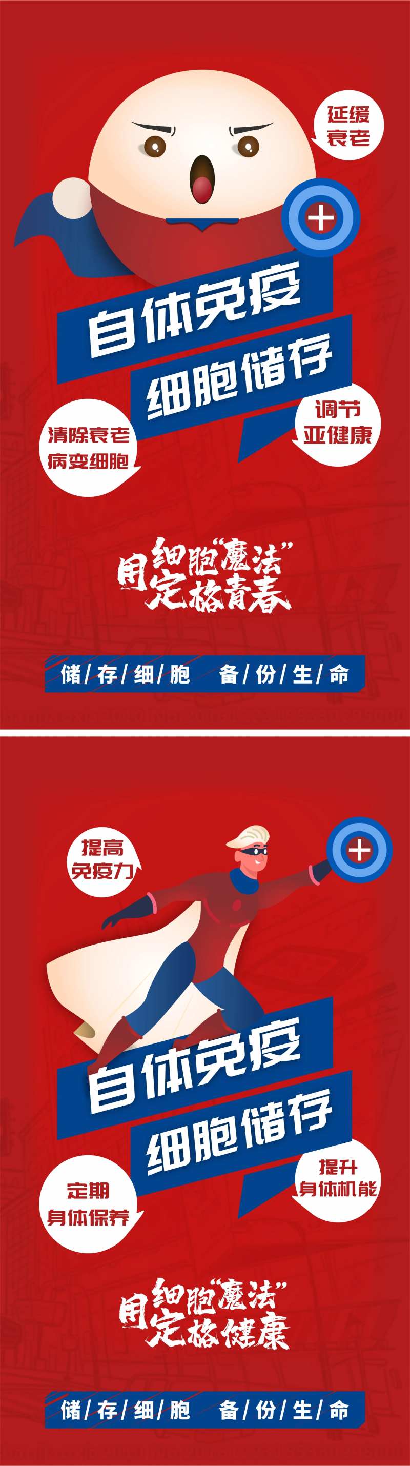 自体免疫细胞储存系列海报-采灵感-cailinggan.com