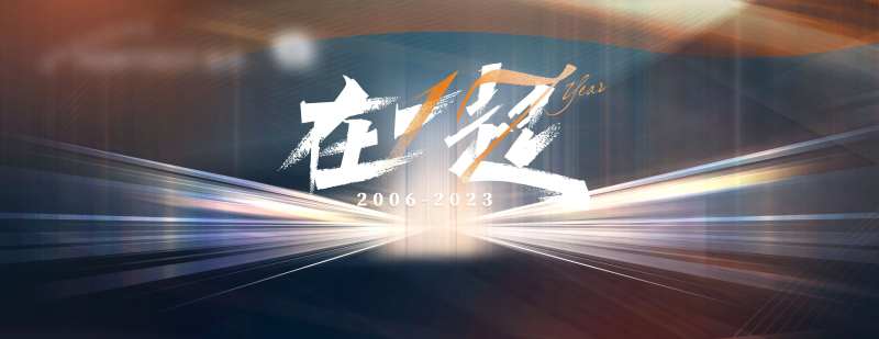 17周年庆-采灵感-cailinggan.com