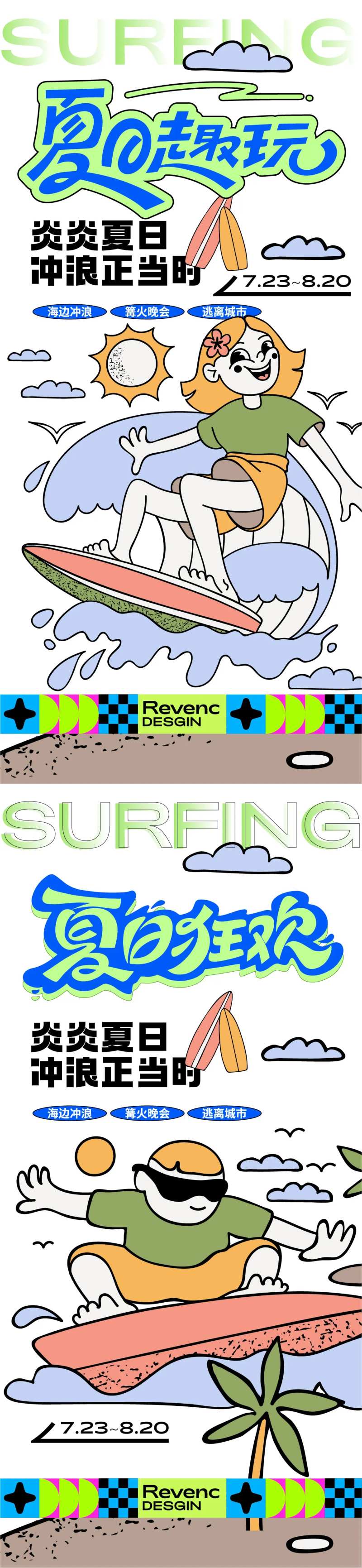 夏日沙滩冲浪插画系列海报-采灵感-cailinggan.com