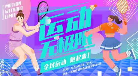 运动无极限背景板-采灵感-https://www.cailinggan.com/