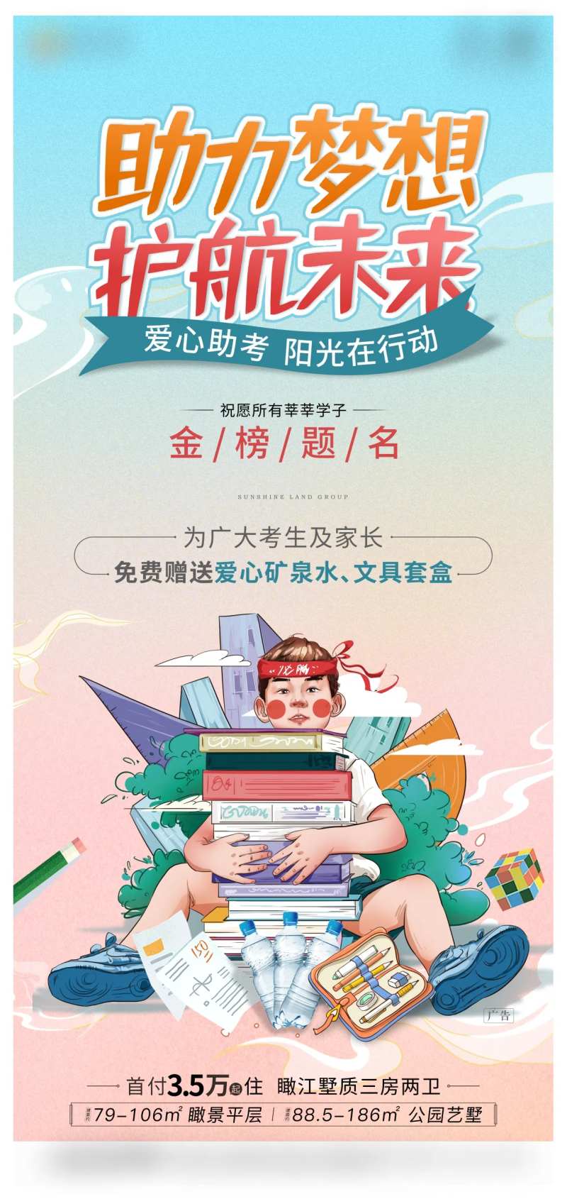 高考送矿泉水活动海报-采灵感-cailinggan.com