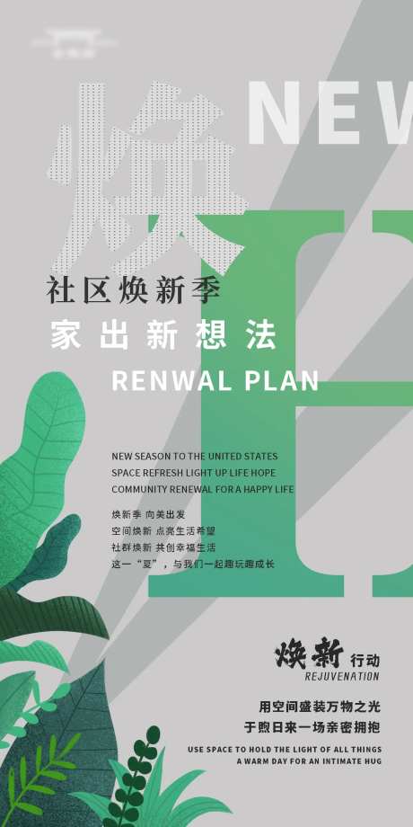 社区焕新海报-采灵感-https://www.cailinggan.com/
