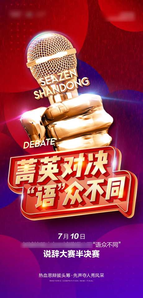 说辞大赛海报-采灵感-https://www.cailinggan.com/