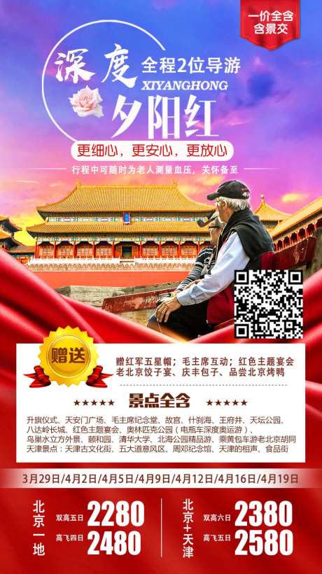 北京夕阳红旅游海报-采灵感-https://www.cailinggan.com/