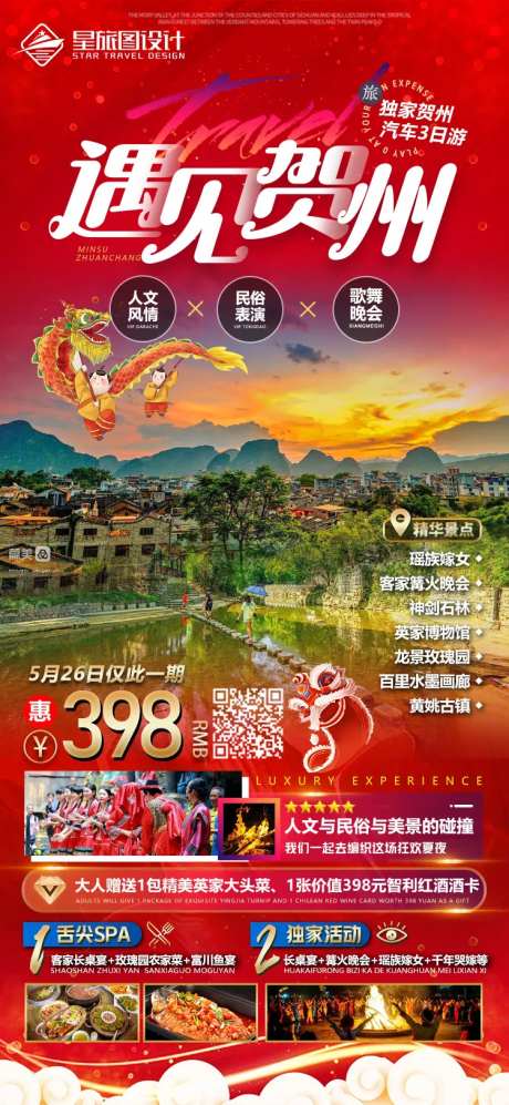 贺州黄姚古镇旅游海报-采灵感-https://www.cailinggan.com/