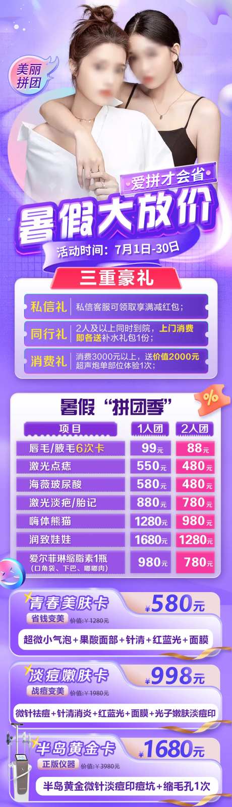 医美暑期拼团年中促销长图 -采灵感-https://www.cailinggan.com/