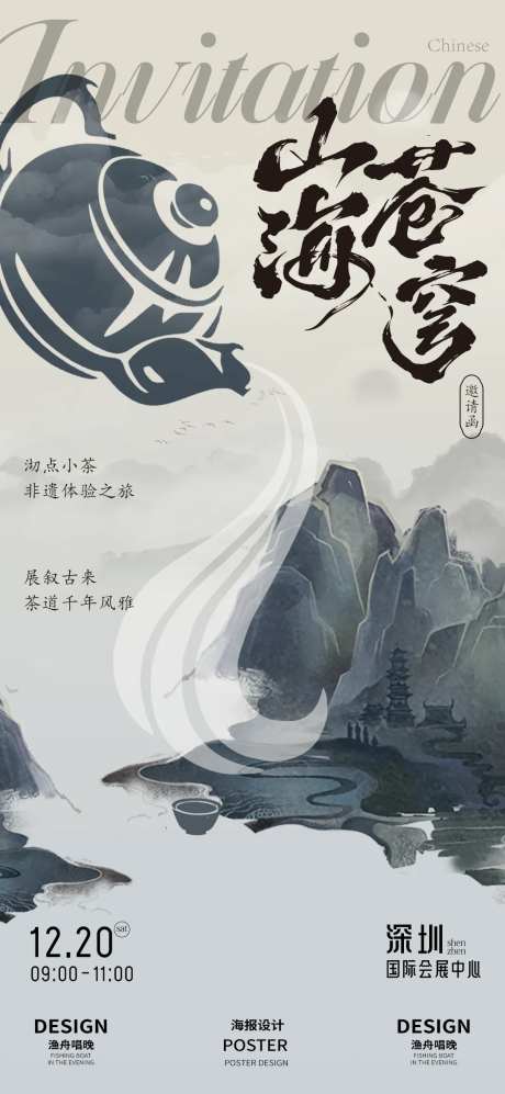 茶文化山海苍穹海报-采灵感-https://www.cailinggan.com/
