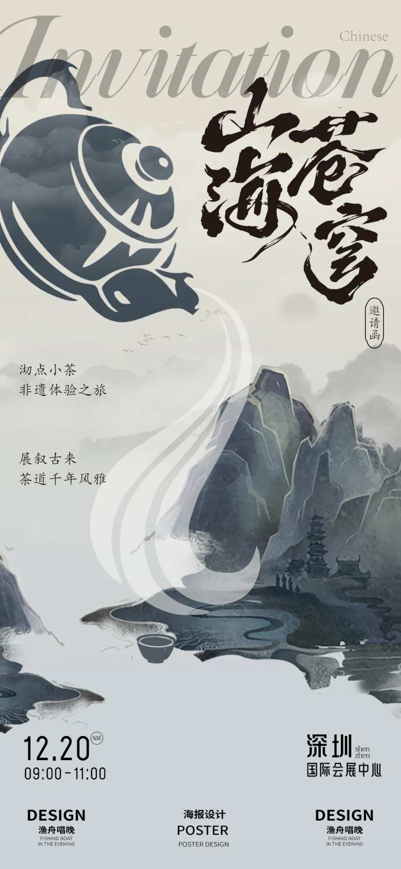 茶文化山海苍穹海报-采灵感-cailinggan.com