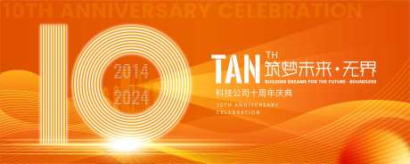 科技公司十周年庆典背景-采灵感-https://www.cailinggan.com/