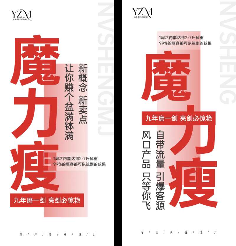 瘦身招商大字海报-采灵感-cailinggan.com