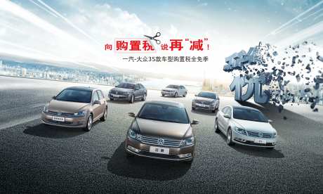 汽车减免购置税优惠政策活动展板-采灵感-https://www.cailinggan.com/