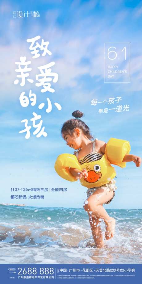 六一儿童节房地产海报-采灵感-https://www.cailinggan.com/