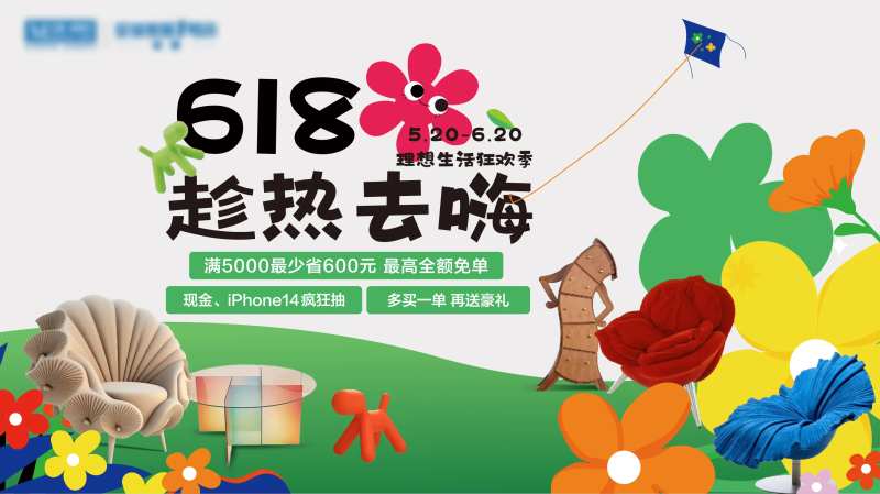 趁热去嗨家居海报-采灵感-cailinggan.com