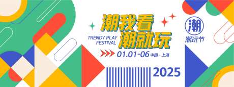 潮玩节潮玩背景板-采灵感-https://www.cailinggan.com/