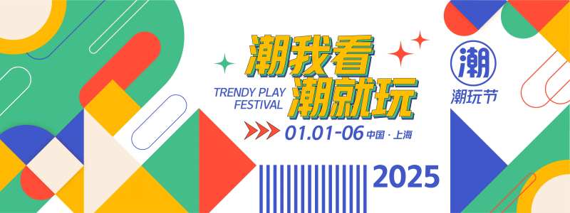 潮玩节潮玩背景板-采灵感-cailinggan.com