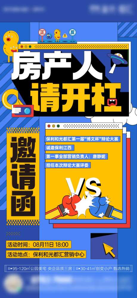 地产孟菲斯辩论赛活动单图-采灵感-https://www.cailinggan.com/